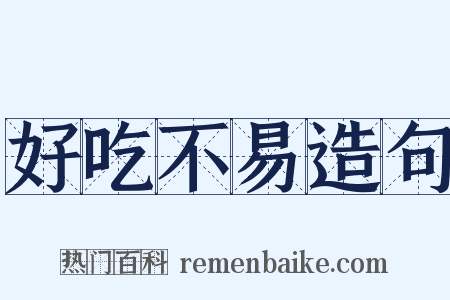 好吃不易造句是什么意思的图片
